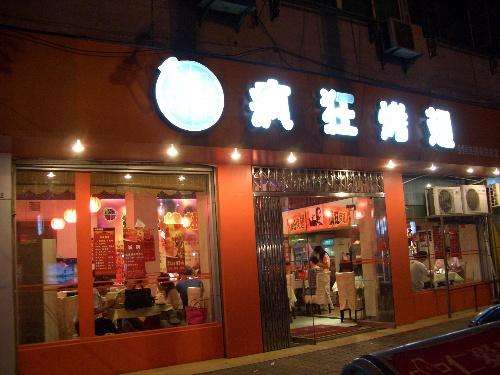 凤凰bt烤翅店