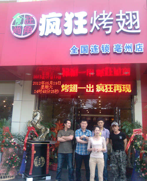 凤凰烤翅店