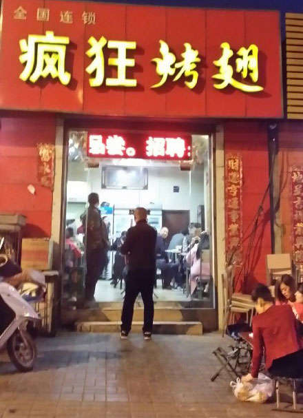 凤凰烤鸡翅