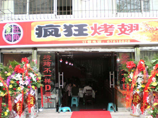 凤凰烤鸡翅