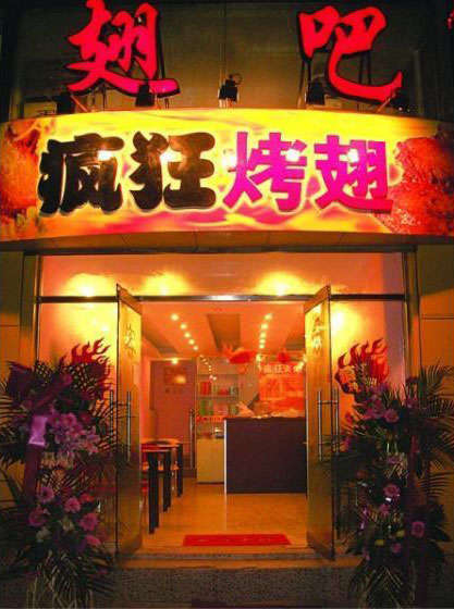 凤凰烤翅