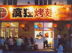 凤凰烤翅中