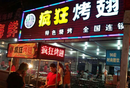 凤凰bt烤翅店