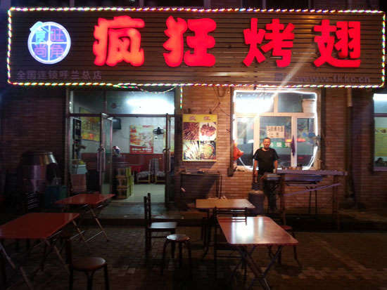 凤凰疯狂烤翅