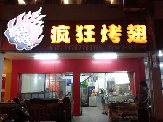 凤凰烤翅培训